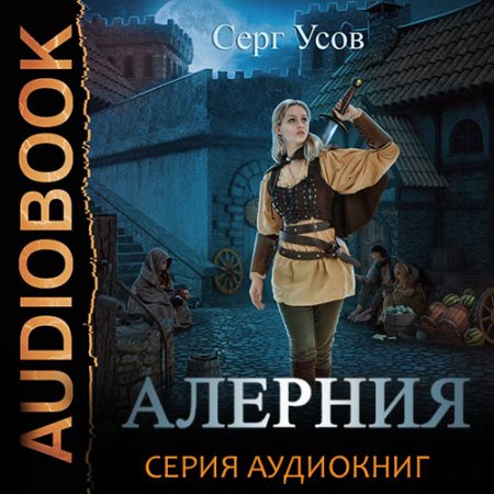 Усов Серг . Алерния (2021) серия аудиокниг