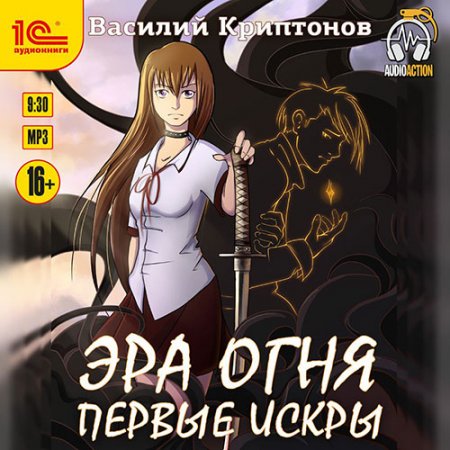 Криптонов Василий. Эра Огня. Первые искры (2021) Аудиокнига