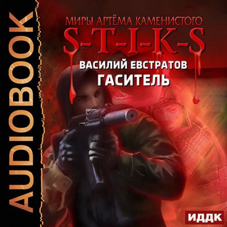 Евстратов Василий. S-T-I-K-S. Гаситель (2021) Аудиокнига