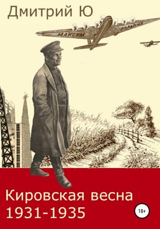 Дмитрий Ю. Кировская весна 1931-1935 (2021)