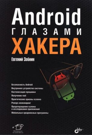 Android глазами хакера (2021)