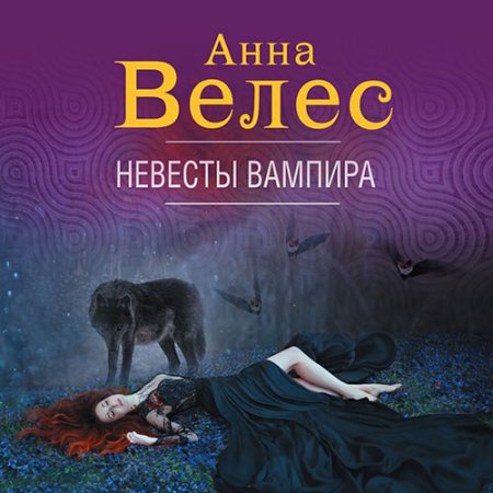 Велес Анна. Невесты вампира (2021) Аудиокнига