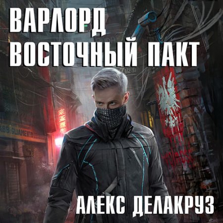 Делакруз Алекс. Варлорд. Восточный пакт (2021) Аудиокнига