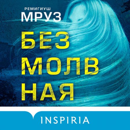 Мруз Ремигиуш. Безмолвная (2021) Аудиокнига