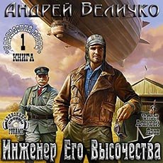 Величко Андрей. Кавказский принц (2011) серия аудиокниг