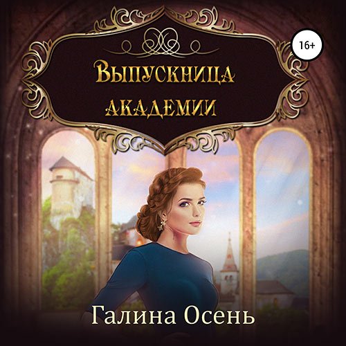 Осень Галина. Выпускница академии (2021) Аудиокнига