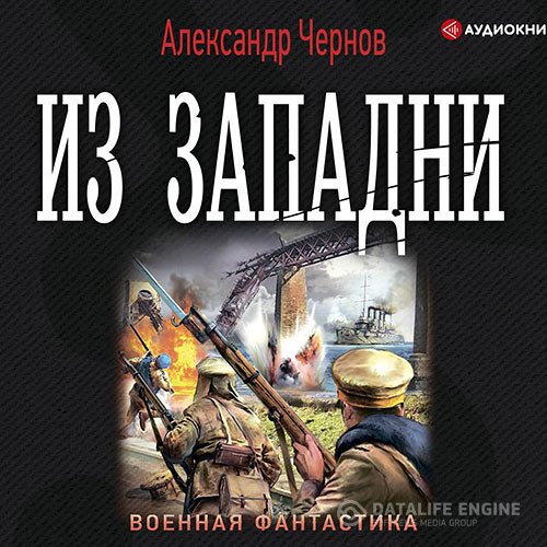 Чернов Александр. Из западни (2021) Аудиокнига