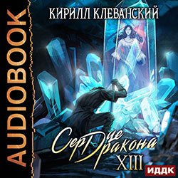 Клеванский Кирилл. Сердце дракона (2021) серия аудиокниг