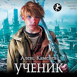 Каменев Алекс. Цитадели Гордыни (2019-2021) серия аудиокниг