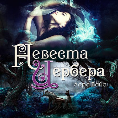 Вайс Лора. Невеста Цербера (2021) Аудиокнига