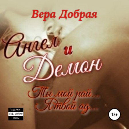 Добрая Вера. Ангел и Демон (2021) Аудиокнига