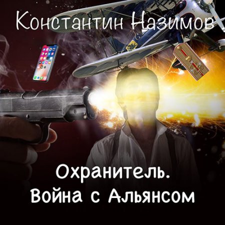 Назимов Константин. Охранитель. Война с Альянсом (2021) Аудиокнига