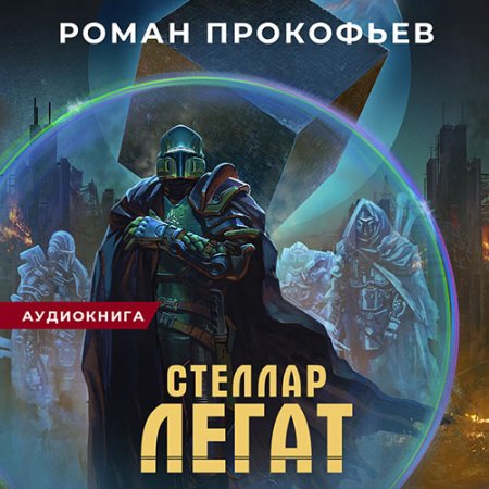 Прокофьев Роман. Стеллар. Легат (2021) Аудиокнига