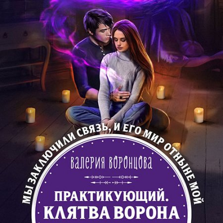 Воронцова Валерия. Практикующий. Клятва ворона () Аудиокнига