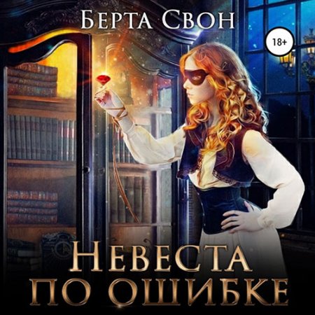 Свон Берта. Невеста по ошибке (2021) Аудиокнига