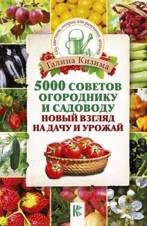 5000 советов огороднику и садоводу. Новый взгляд на дачу и урожай