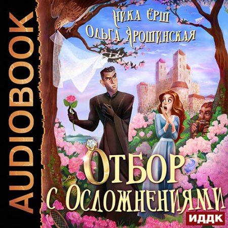 Ёрш Ника, Ярошинская Ольга. Отбор с осложнениями (2021) Аудиокнига