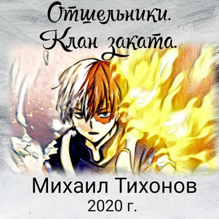 Тихонов Михаил. Отшельники. Клан Заката (2021) Аудиокнига