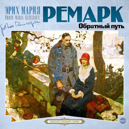 Ремарк Эрих Мария. Обратный путь (2019) Аудиокнига