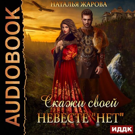 Жарова Наталья. Скажи своей невесте «Нет» (2021) Аудиокнига