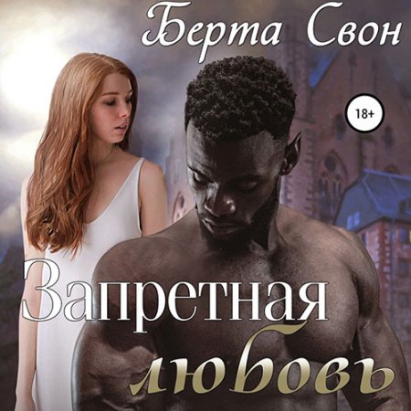 Свон Берта. Запретная любовь (2021) Аудиокнига