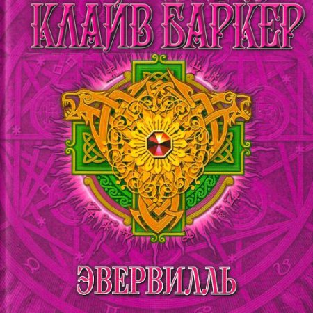 Баркер Клайв. Эвервилль (2021) Аудиокнига