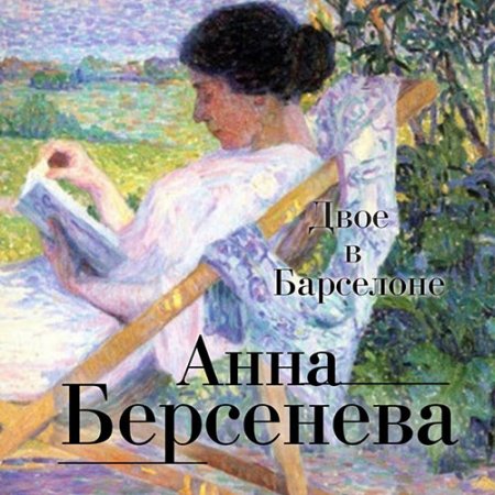 Берсенева Анна. Двое в Барселоне (2021) Аудиокнига