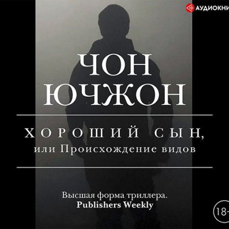 Ючжон Чон. Хороший сын, или Происхождение видов (2021) Аудиокнига