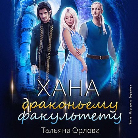 Орлова Тальяна. Хана драконьему факультету (2021) Аудиокнига