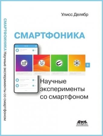 Смартфоника. Научные эксперименты со смартфоном (2021)