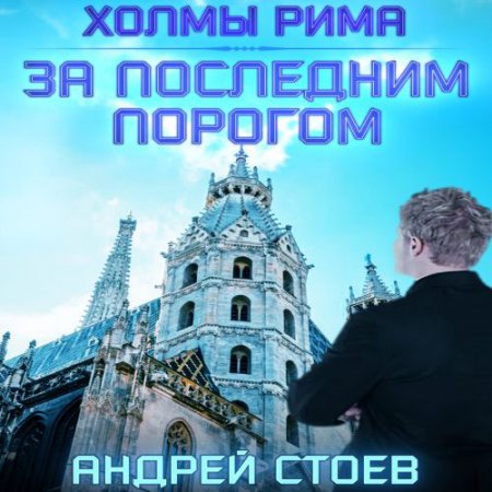 Стоев Андрей. За последним порогом. Холмы Рима (2021) Аудиокнига