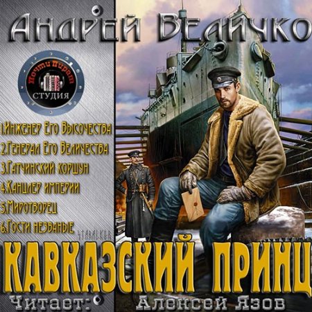 Величко Андрей. Кавказский принц (2011) серия аудиокниг