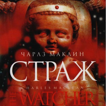 Маклин Чарльз. Страж (2021) Аудиокнига