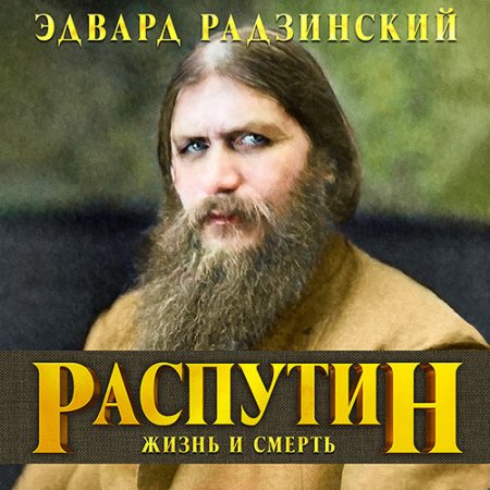 Радзинский Эдвард. Распутин. Жизнь и смерть (2021) Аудиокнига