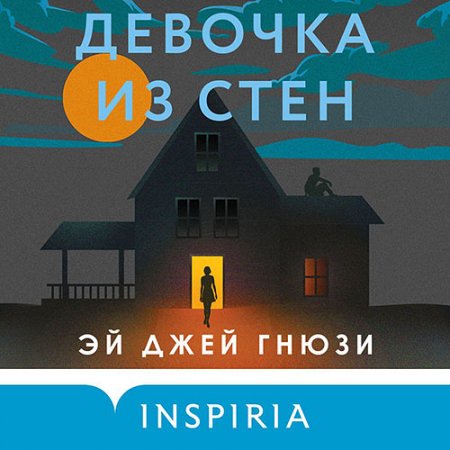 Гнюзи Эй Джей. Девочка из стен (2021) Аудиокнига