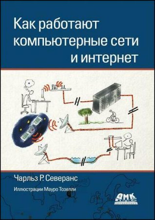 Как работают компьютерные сети и интернет