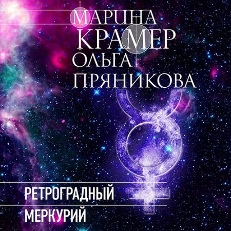 Крамер Марина, Пряникова Ольга. Ретроградный Меркурий (2021) Аудиокнига