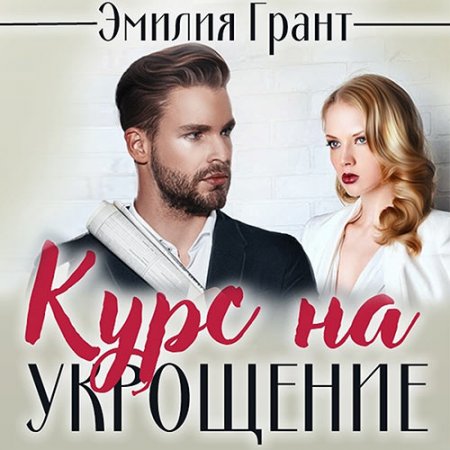 Грант Эмилия. Курс на укрощение (2021) Аудиокнига