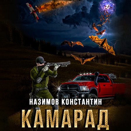 Назимов Константин. Камарад (2021) Аудиокнига