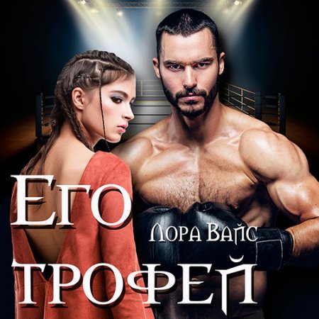 Вайс Лора. Его трофей (2021) Аудиокнига