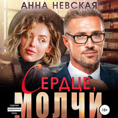 Невская Анна. Сердце, молчи (2021) Аудиокнига