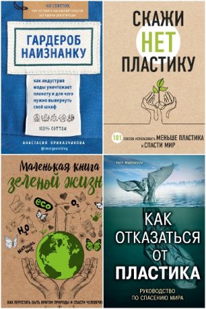 Серия книг - Жизнь в стиле эко