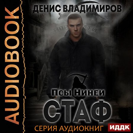 Владимиров Денис. Псы Нинеи (2021) серия аудиокниг