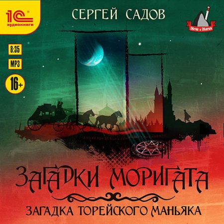 Садов Сергей. Загадка Торейского маньяка (2021) Аудиокнига