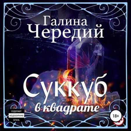 Чередий Галина. Суккуб в квадрате (2021) Аудиокнига