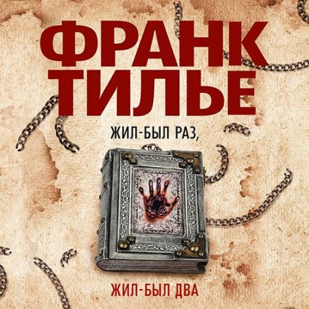 Тилье Франк. Жил-был раз, жил-был два (2021) Аудиокнига