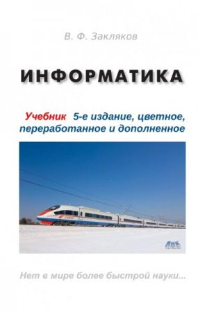 Информатика. Учебник. 5-е издание (2021)