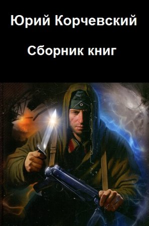 Юрий Корчевский. Сборник произведений