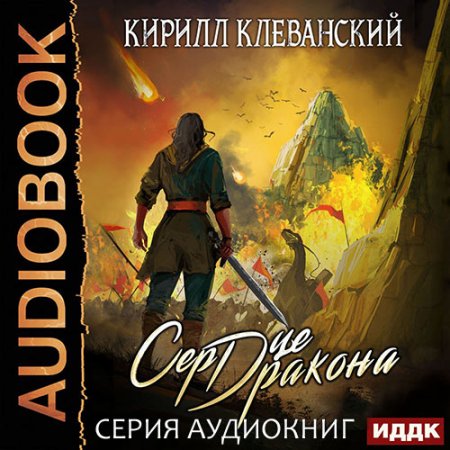 Клеванский Кирилл. Сердце дракона (2021) серия аудиокниг