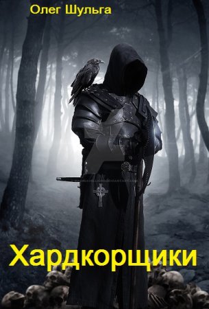 Олег Шульга. Хардкорщики (2021)